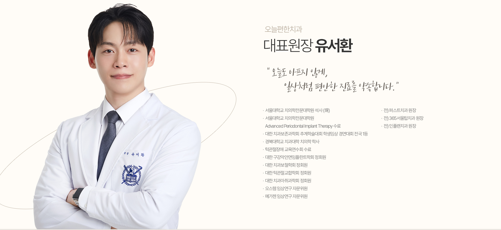 오늘편한치과 대표원장 유서환 오늘편한치과 대표원장 유서환 의료진 약력