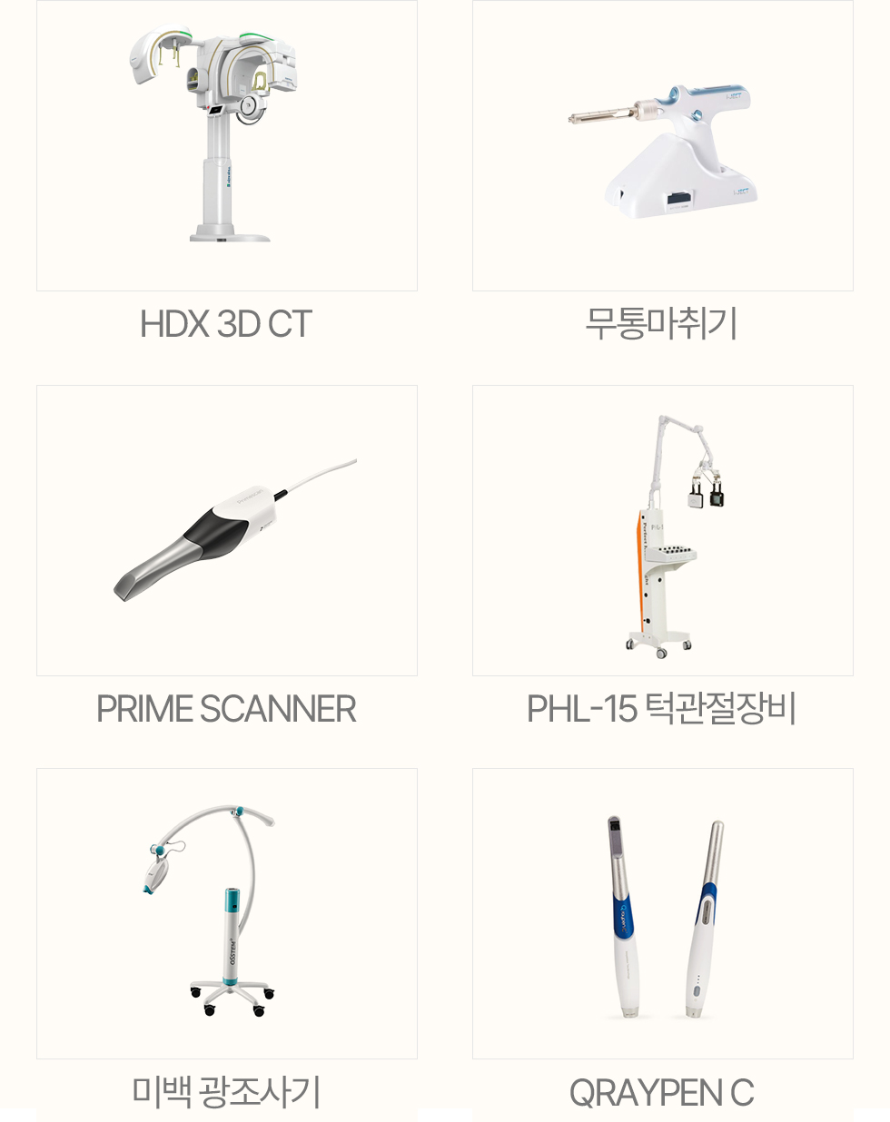 오늘편한치과 진료장비 HDX 3D CT 무통마취기 PRIME SCANNER 턱관절장비 미백 광조사기 QRAYPENC