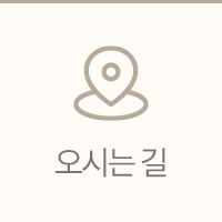 찾아오시는길