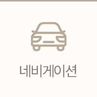 네비게이션