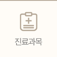 진료과목