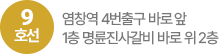 9호선 염창역 4번출구 바로앞 1층 명륜진사갈비 바로 위 2층