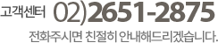 고객센터 02-2651-2875